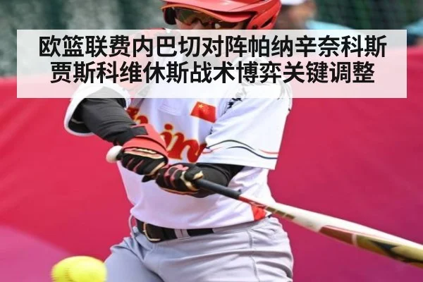 欧篮联费内巴切对阵帕纳辛奈科斯贾斯科维休斯战术博弈关键调整